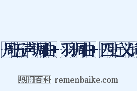 周五声调曲+羽调曲+四近义词是什么意思的图片